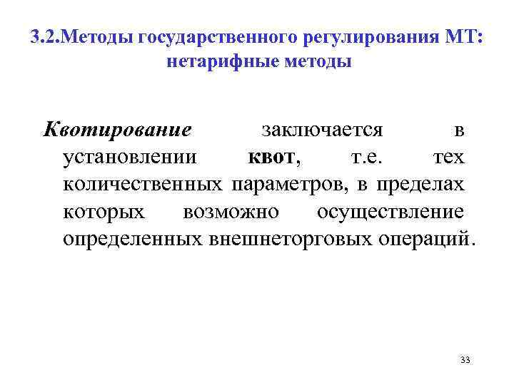 3. 2. Методы государственного регулирования МТ: нетарифные методы Квотирование заключается в установлении квот, т.