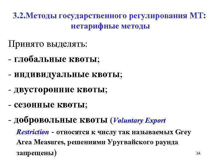 3. 2. Методы государственного регулирования МТ: нетарифные методы Принято выделять: глобальные квоты; индивидуальные квоты;