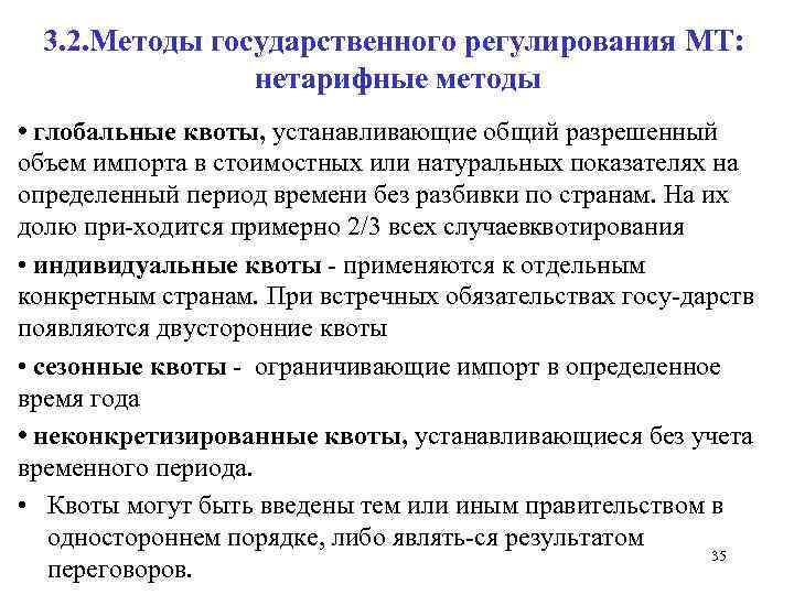 3. 2. Методы государственного регулирования МТ: нетарифные методы • глобальные квоты, устанавливающие общий разрешенный