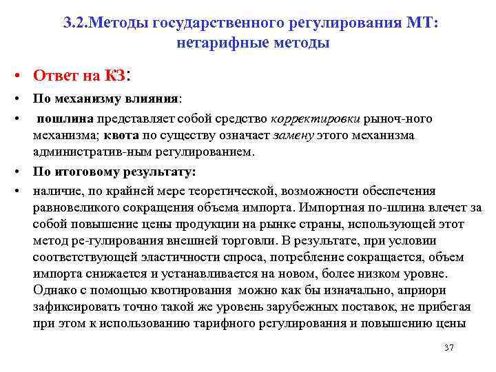 3. 2. Методы государственного регулирования МТ: нетарифные методы • Ответ на КЗ: • По