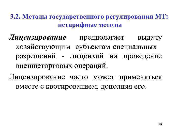3. 2. Методы государственного регулирования МТ: нетарифные методы Лицензирование предполагает выдачу хозяйствующим субъектам специальных