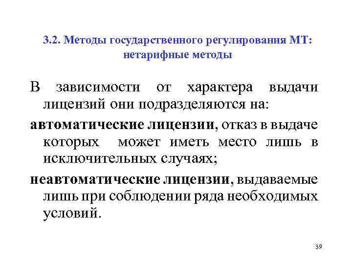 3. 2. Методы государственного регулирования МТ: нетарифные методы В зависимости от характера выдачи лицензий