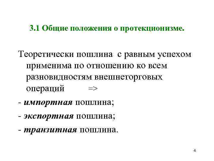 3. 1 Общие положения о протекционизме. Теоретически пошлина с равным успехом применима по отношению