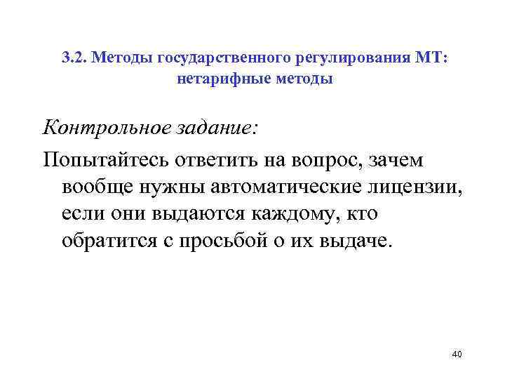 3. 2. Методы государственного регулирования МТ: нетарифные методы Контрольное задание: Попытайтесь ответить на вопрос,