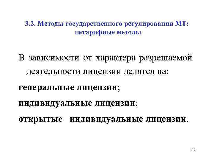 3. 2. Методы государственного регулирования МТ: нетарифные методы В зависимости от характера разрешаемой деятельности