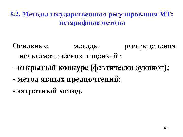 3. 2. Методы государственного регулирования МТ: нетарифные методы Основные методы распределения неавтоматических лицензий :