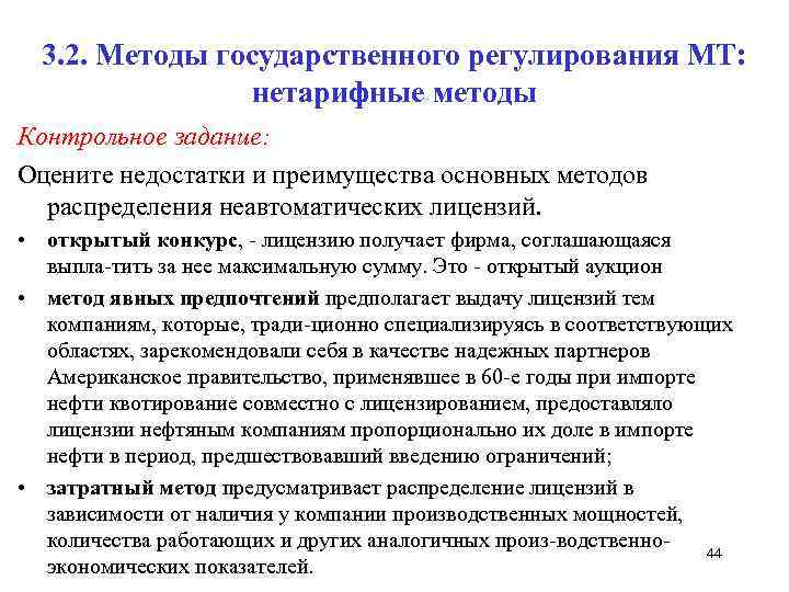 3. 2. Методы государственного регулирования МТ: нетарифные методы Контрольное задание: Оцените недостатки и преимущества