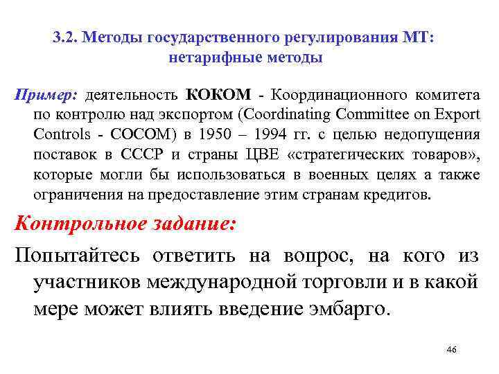 3. 2. Методы государственного регулирования МТ: нетарифные методы Пример: деятельность КОКОМ Координационного комитета по