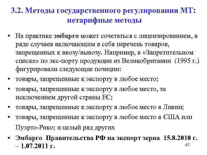 3. 2. Методы государственного регулирования МТ: нетарифные методы • На практике эмбарго может сочетаться