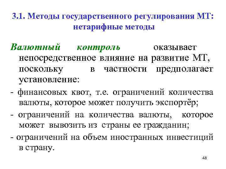3. 1. Методы государственного регулирования МТ: нетарифные методы Валютный контроль оказывает непосредственное влияние на