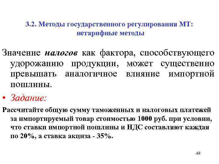 3. 2. Методы государственного регулирования МТ: нетарифные методы Значение налогов как фактора, способствующего удорожанию