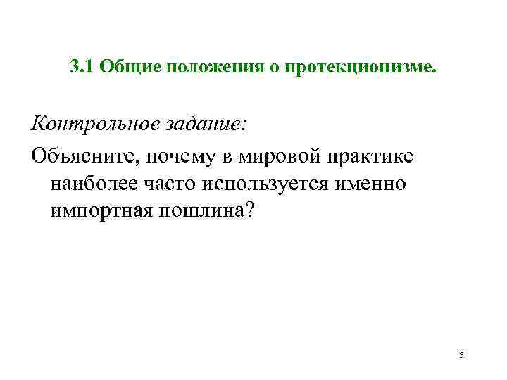 3. 1 Общие положения о протекционизме. Контрольное задание: Объясните, почему в мировой практике наиболее