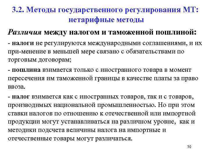 3. 2. Методы государственного регулирования МТ: нетарифные методы Различия между налогом и таможенной пошлиной: