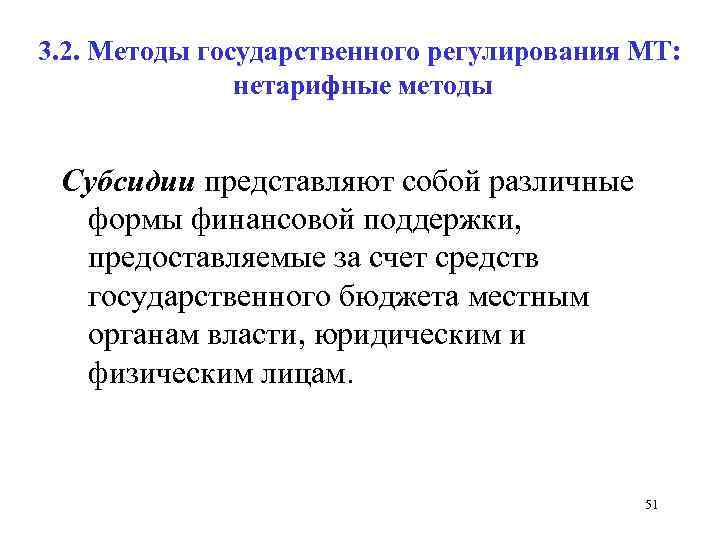 3. 2. Методы государственного регулирования МТ: нетарифные методы Субсидии представляют собой различные формы финансовой