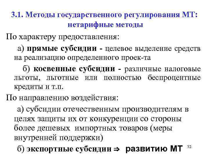 3. 1. Методы государственного регулирования МТ: нетарифные методы По характеру предоставления: а) прямые субсидии
