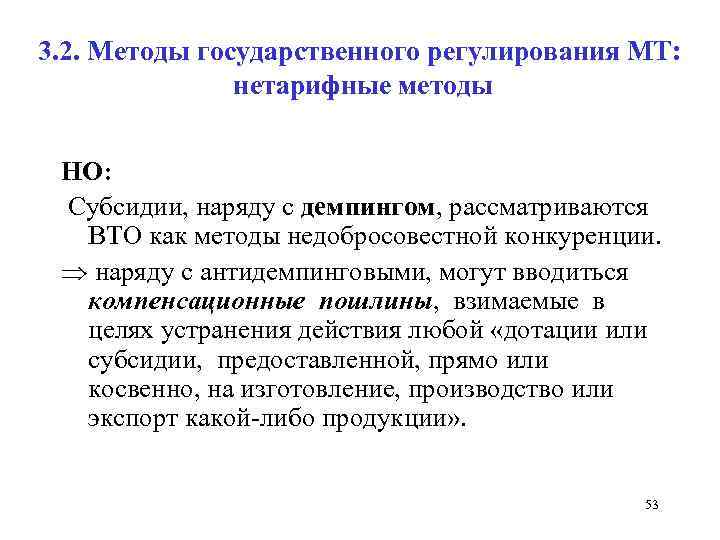 3. 2. Методы государственного регулирования МТ: нетарифные методы НО: Субсидии, наряду с демпингом, рассматриваются