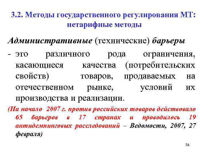 3. 2. Методы государственного регулирования МТ: нетарифные методы Административные (технические) барьеры это различного рода