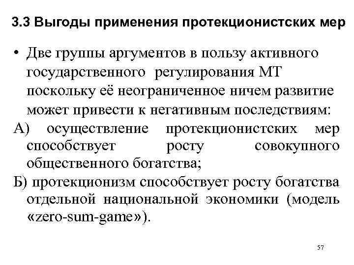 3. 3 Выгоды применения протекционистских мер • Две группы аргументов в пользу активного государственного