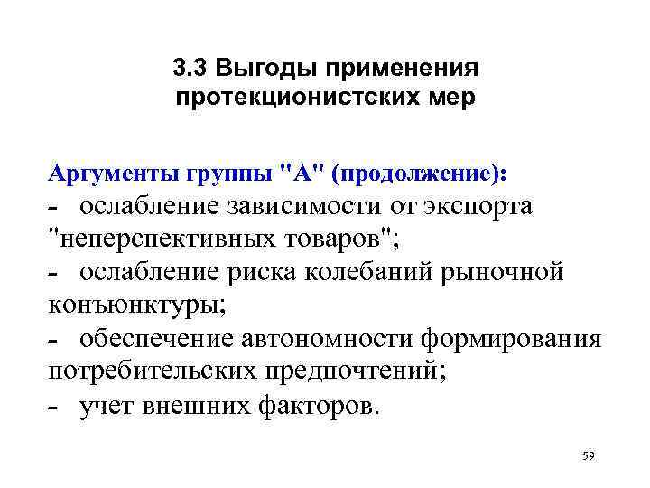 3. 3 Выгоды применения протекционистских мер Аргументы группы 