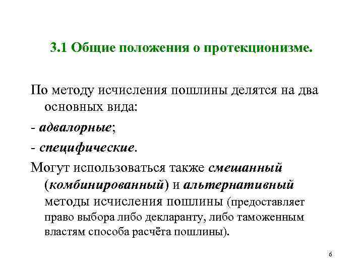 3. 1 Общие положения о протекционизме. По методу исчисления пошлины делятся на два основных