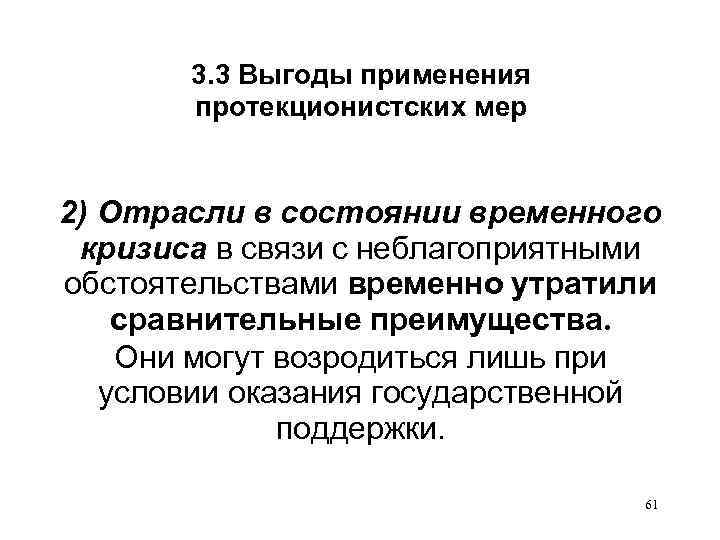 3. 3 Выгоды применения протекционистских мер 2) Отрасли в состоянии временного кризиса в связи