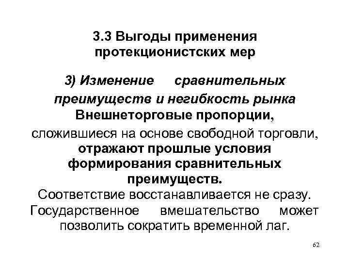 3. 3 Выгоды применения протекционистских мер 3) Изменение сравнительных преимуществ и негибкость рынка Внешнеторговые
