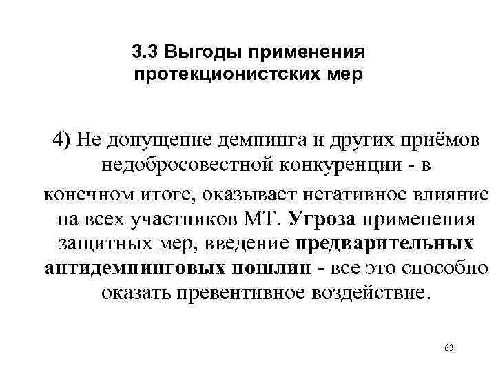 3. 3 Выгоды применения протекционистских мер 4) Не допущение демпинга и других приёмов недобросовестной