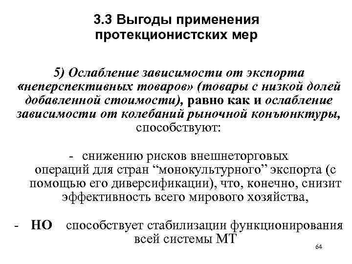 3. 3 Выгоды применения протекционистских мер 5) Ослабление зависимости от экспорта «неперспективных товаров» (товары