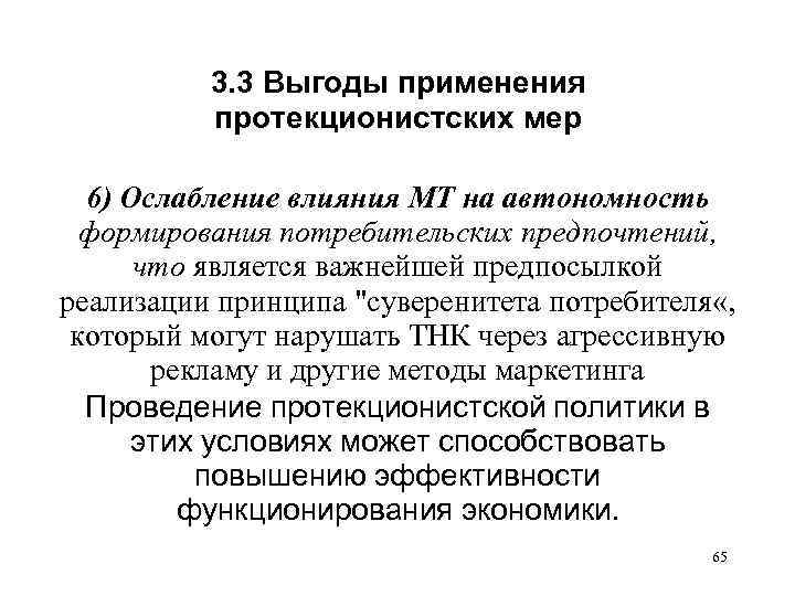 3. 3 Выгоды применения протекционистских мер 6) Ослабление влияния МТ на автономность формирования потребительских