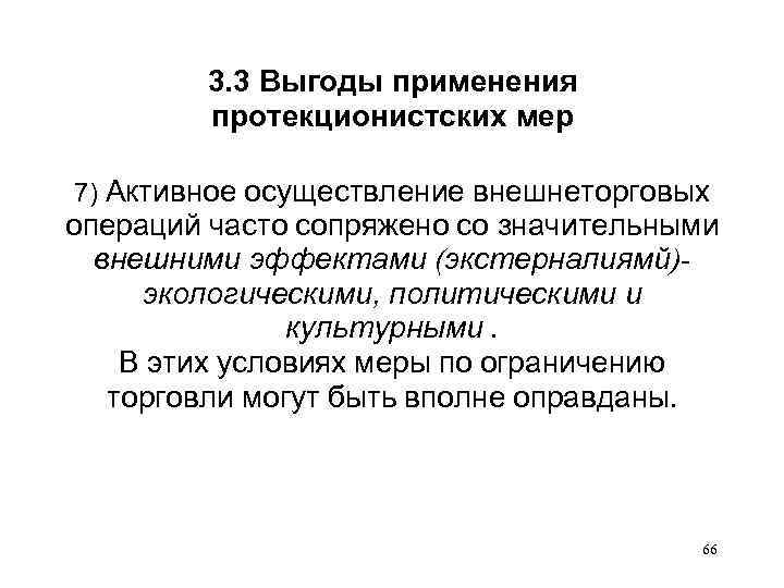 3. 3 Выгоды применения протекционистских мер 7) Активное осуществление внешнеторговых операций часто сопряжено со