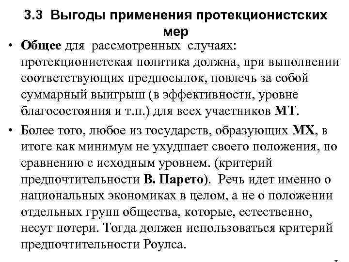 3. 3 Выгоды применения протекционистских мер • Общее для рассмотренных случаях: протекционистская политика должна,
