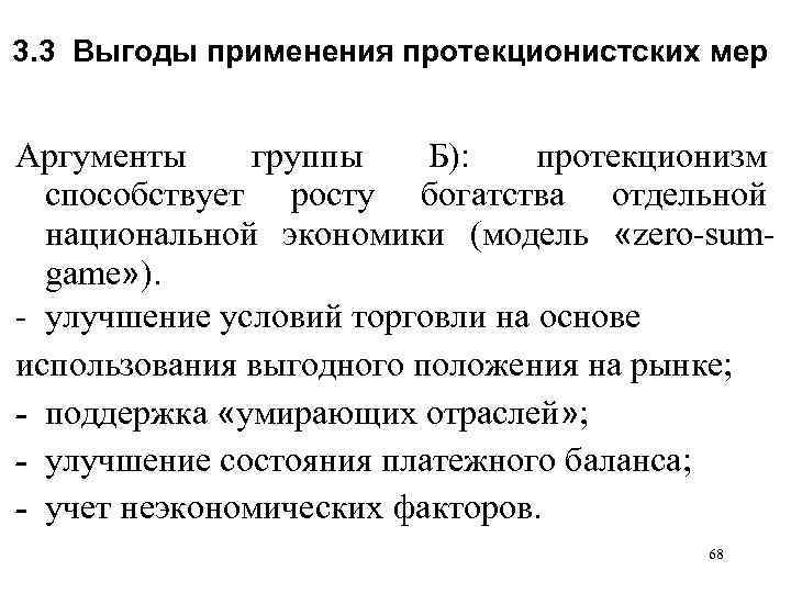 3. 3 Выгоды применения протекционистских мер Аргументы группы Б): протекционизм способствует росту богатства отдельной