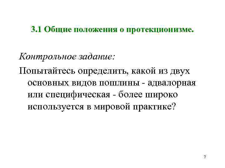 3. 1 Общие положения о протекционизме. Контрольное задание: Попытайтесь определить, какой из двух основных