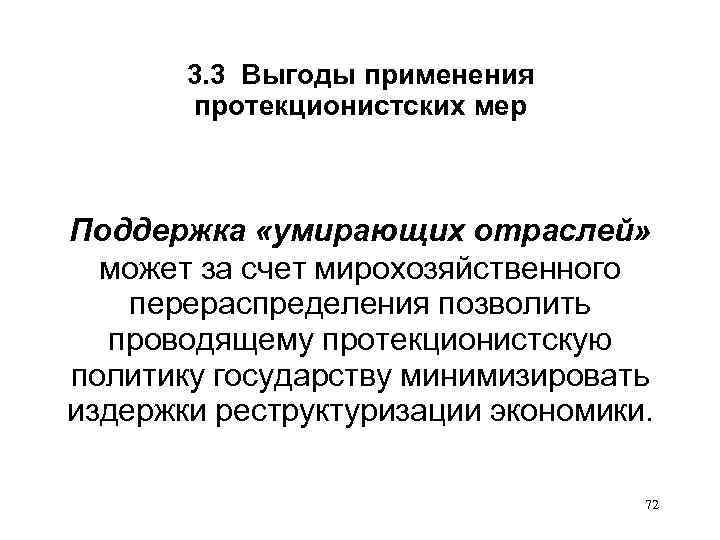 3. 3 Выгоды применения протекционистских мер Поддержка «умирающих отраслей» может за счет мирохозяйственного перераспределения