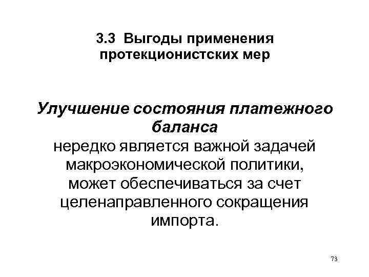 3. 3 Выгоды применения протекционистских мер Улучшение состояния платежного баланса нередко является важной задачей