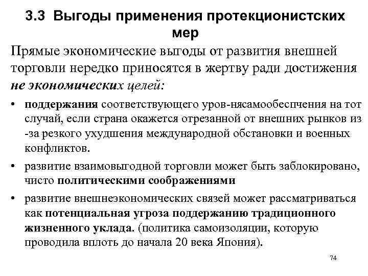 3. 3 Выгоды применения протекционистских мер Прямые экономические выгоды от развития внешней торговли нередко