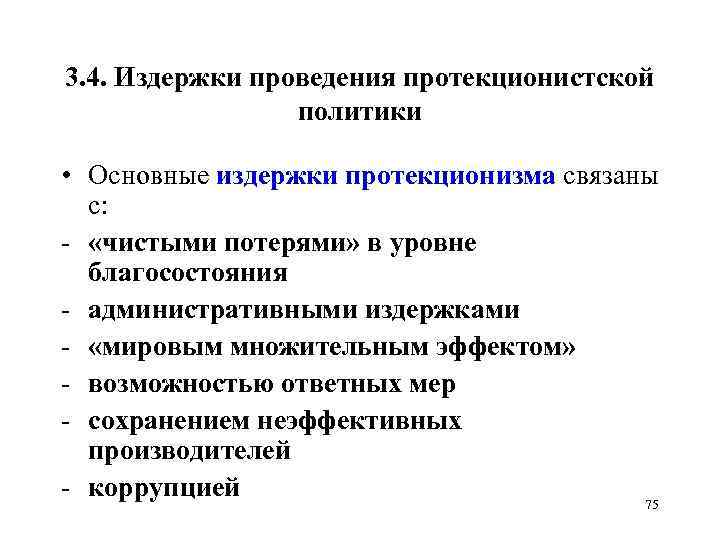 3. 4. Издержки проведения протекционистской политики • Основные издержки протекционизма связаны с: «чистыми потерями»