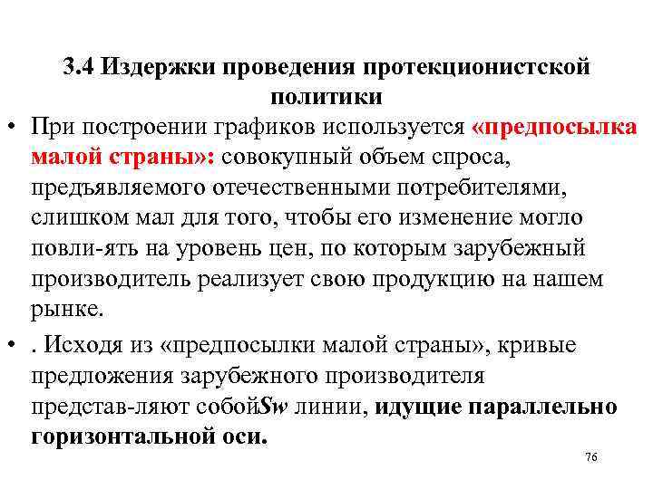 3. 4 Издержки проведения протекционистской политики • При построении графиков используется «предпосылка малой страны»