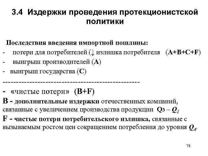 3. 4 Издержки проведения протекционистской политики Последствия введения импортной пошлины: потери для потребителей (↓