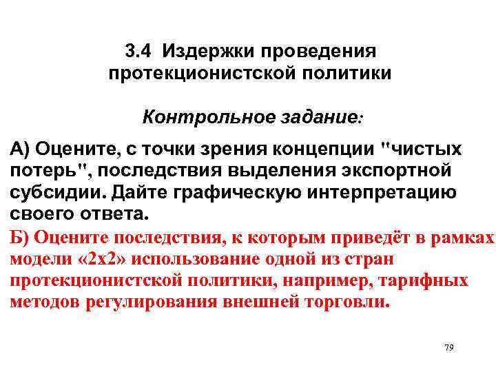 3. 4 Издержки проведения протекционистской политики Контрольное задание: А) Оцените, с точки зрения концепции