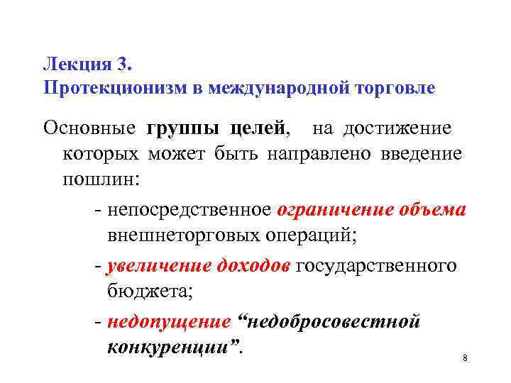 Лекция 3. Протекционизм в международной торговле Основные группы целей, на достижение которых может быть