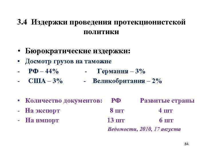 3. 4 Издержки проведения протекционистской политики • Бюрократические издержки: • Досмотр грузов на таможне