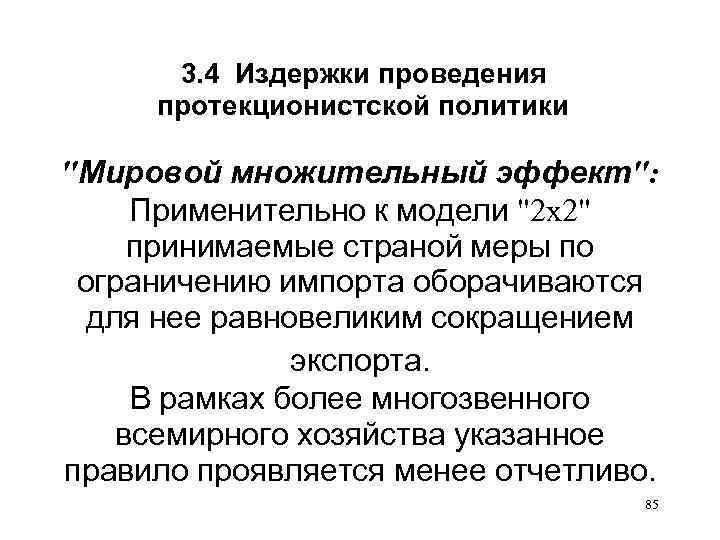 3. 4 Издержки проведения протекционистской политики 