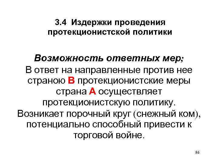 3. 4 Издержки проведения протекционистской политики Возможность ответных мер; В ответ на направленные против