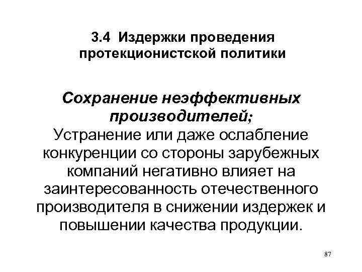 3. 4 Издержки проведения протекционистской политики Сохранение неэффективных производителей; Устранение или даже ослабление конкуренции