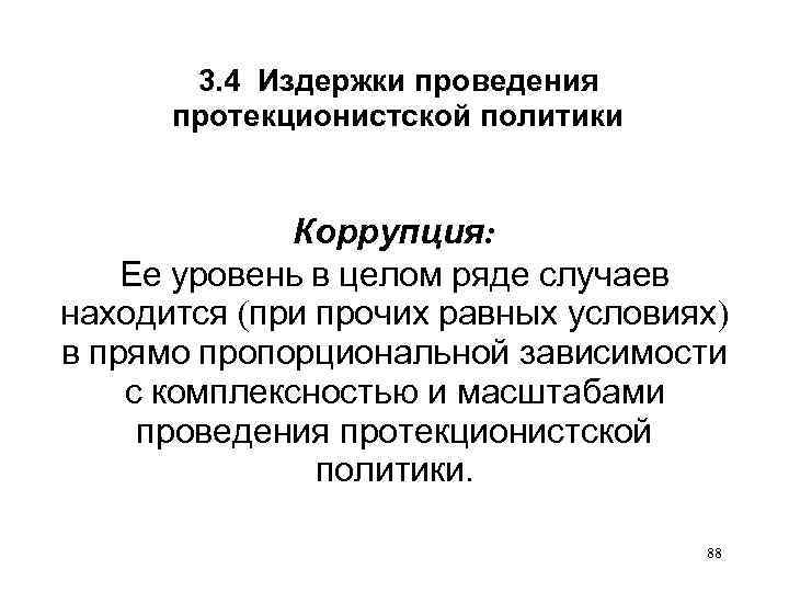 3. 4 Издержки проведения протекционистской политики Коррупция: Ее уровень в целом ряде случаев находится
