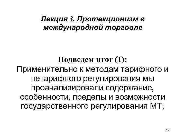 Лекция 3. Протекционизм в международной торговле Подведем итог (1): Применительно к методам тарифного и