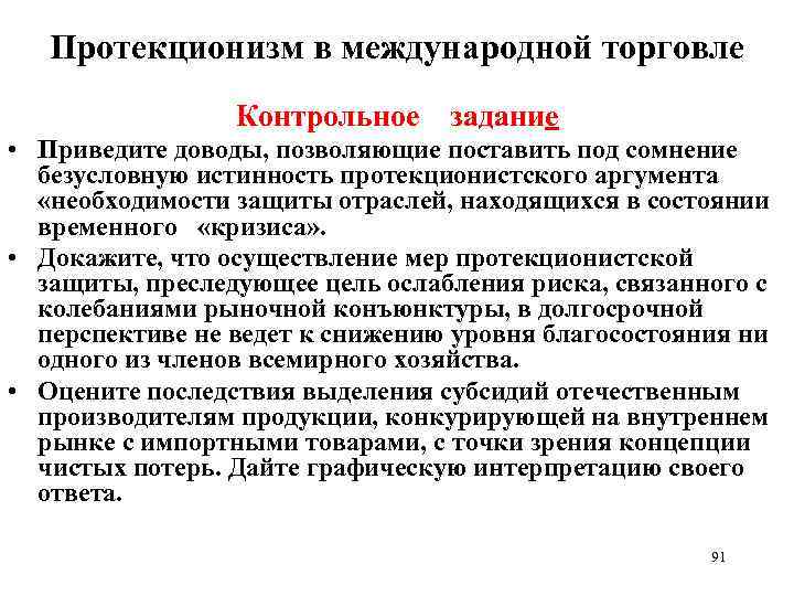 Протекционизм в международной торговле Контрольное задание • Приведите доводы, позволяющие поставить под сомнение безусловную