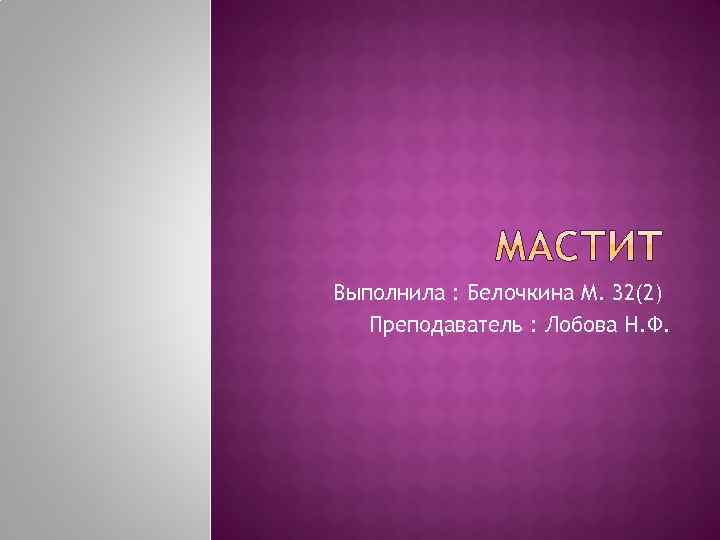 Выполнила : Белочкина М. 32(2) Преподаватель : Лобова Н. Ф. 