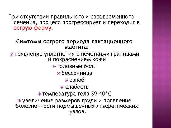 При отсутствии правильного и своевременного лечения, процесс прогрессирует и переходит в острую форму. Симтомы